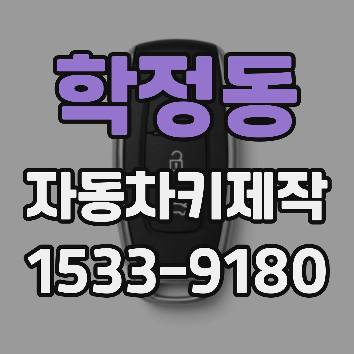 학정동 자동차키제작