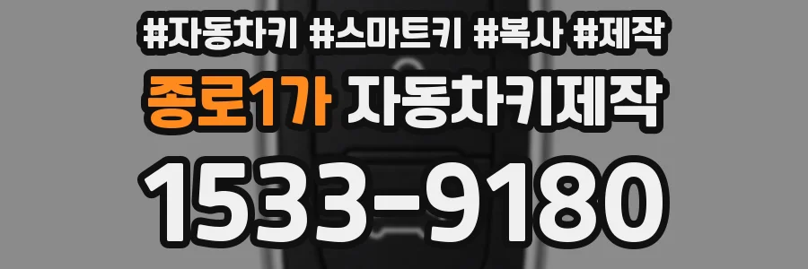종로1가 자동차키제작