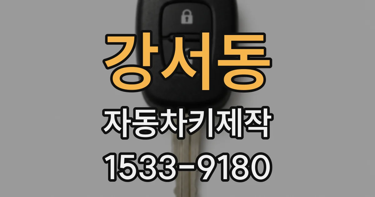 강서동 자동차키제작