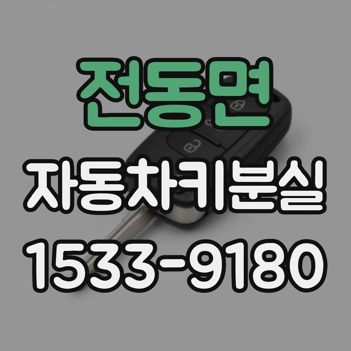 전동면 자동차키분실