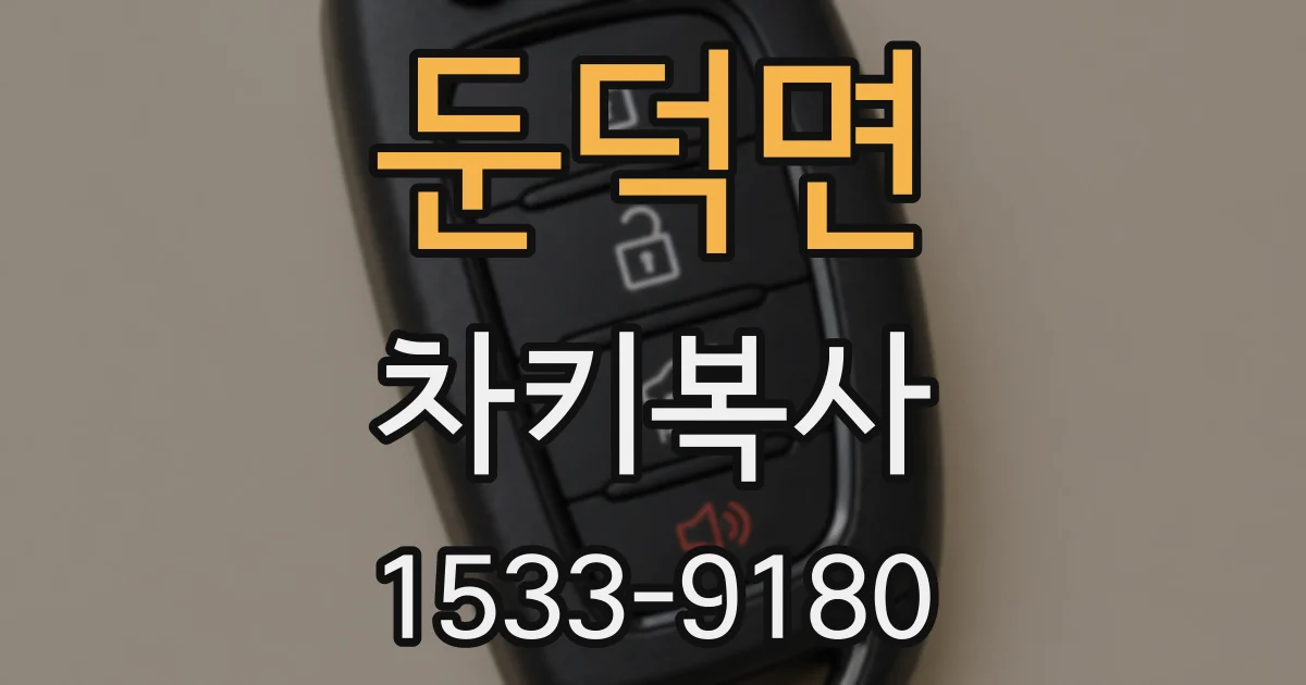 둔덕면 차키복사