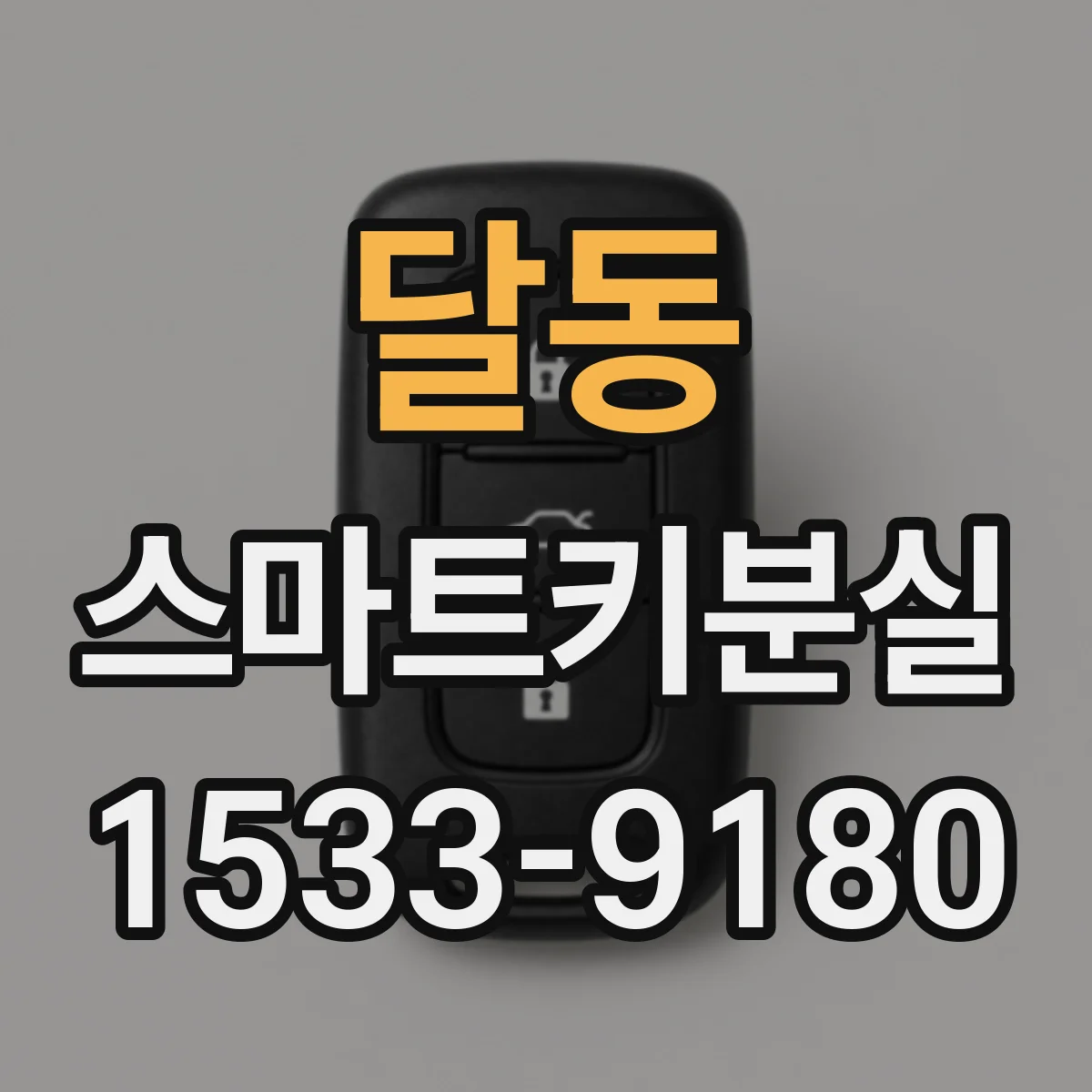 달동 스마트키분실