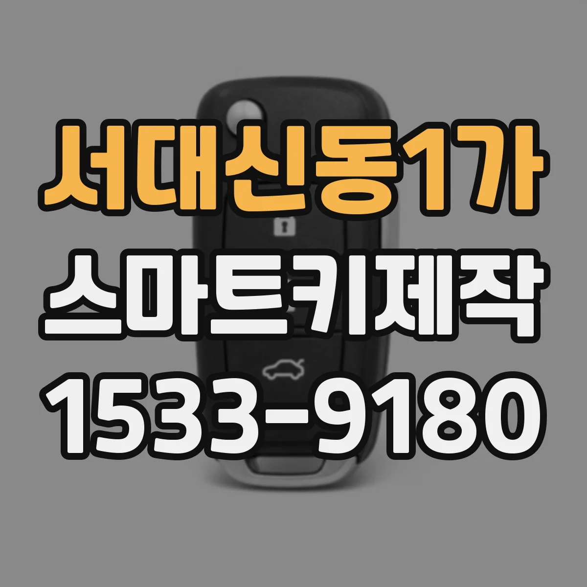 서대신동1가 스마트키제작