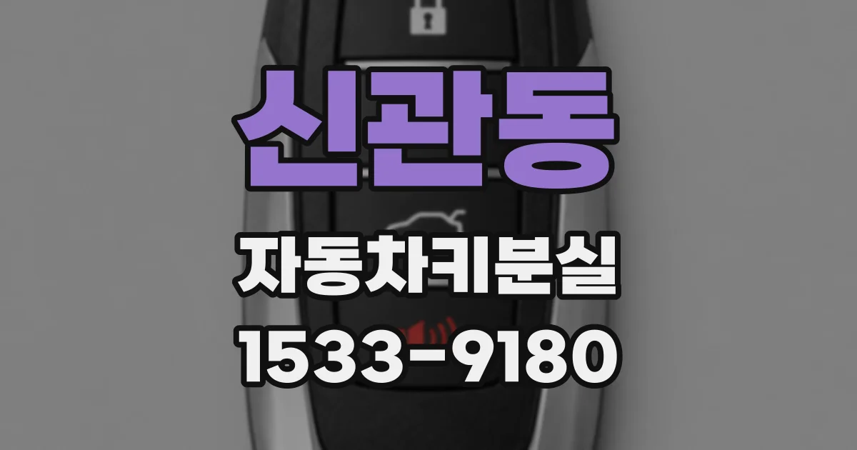 신관동 자동차키분실