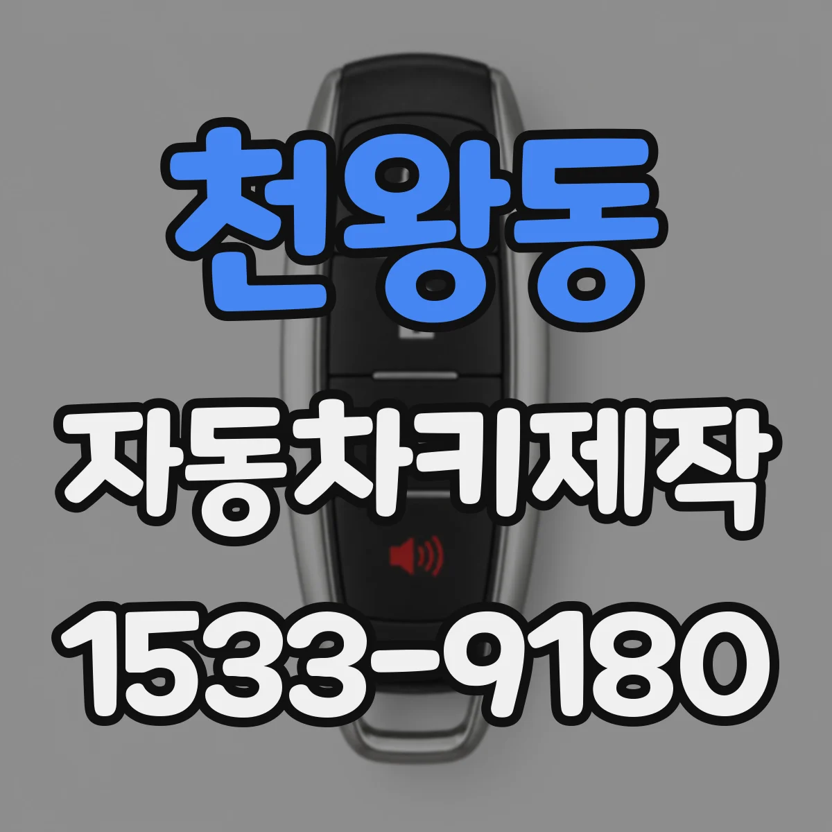 천왕동 자동차키제작