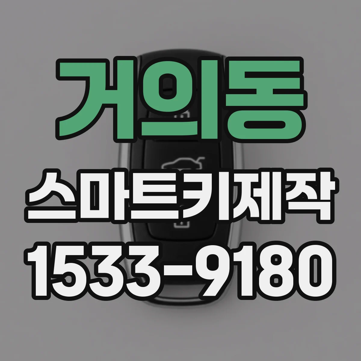 거의동 스마트키제작