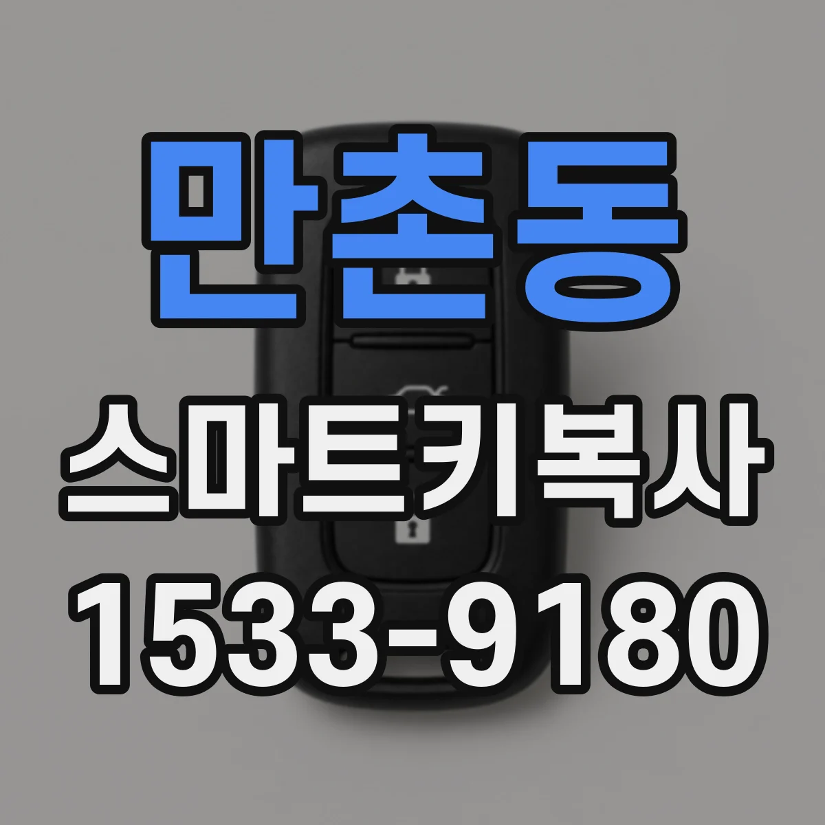 만촌동 스마트키복사