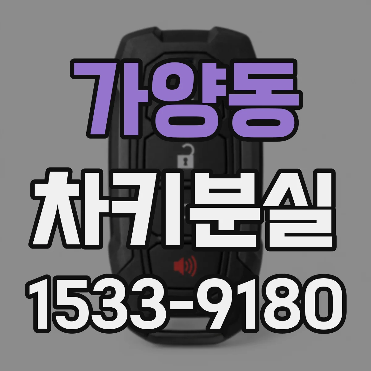 가양동 차키분실