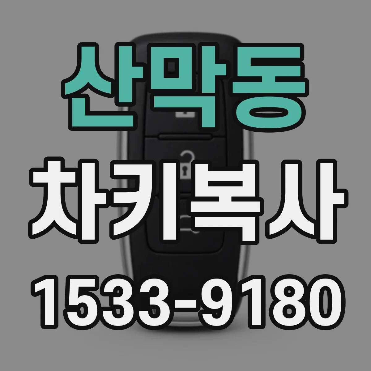 산막동 차키복사