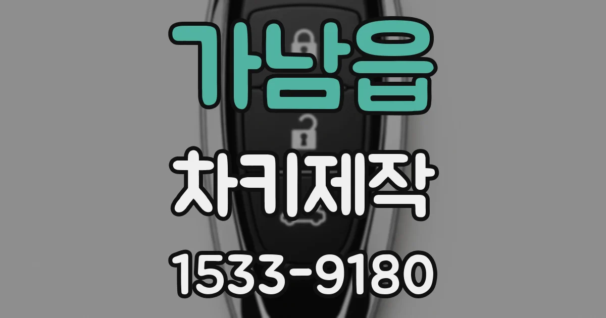 가남읍 차키제작