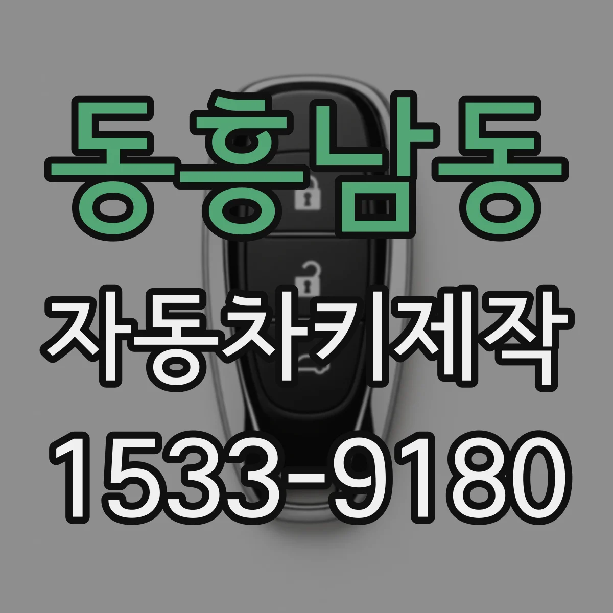 동흥남동 자동차키제작