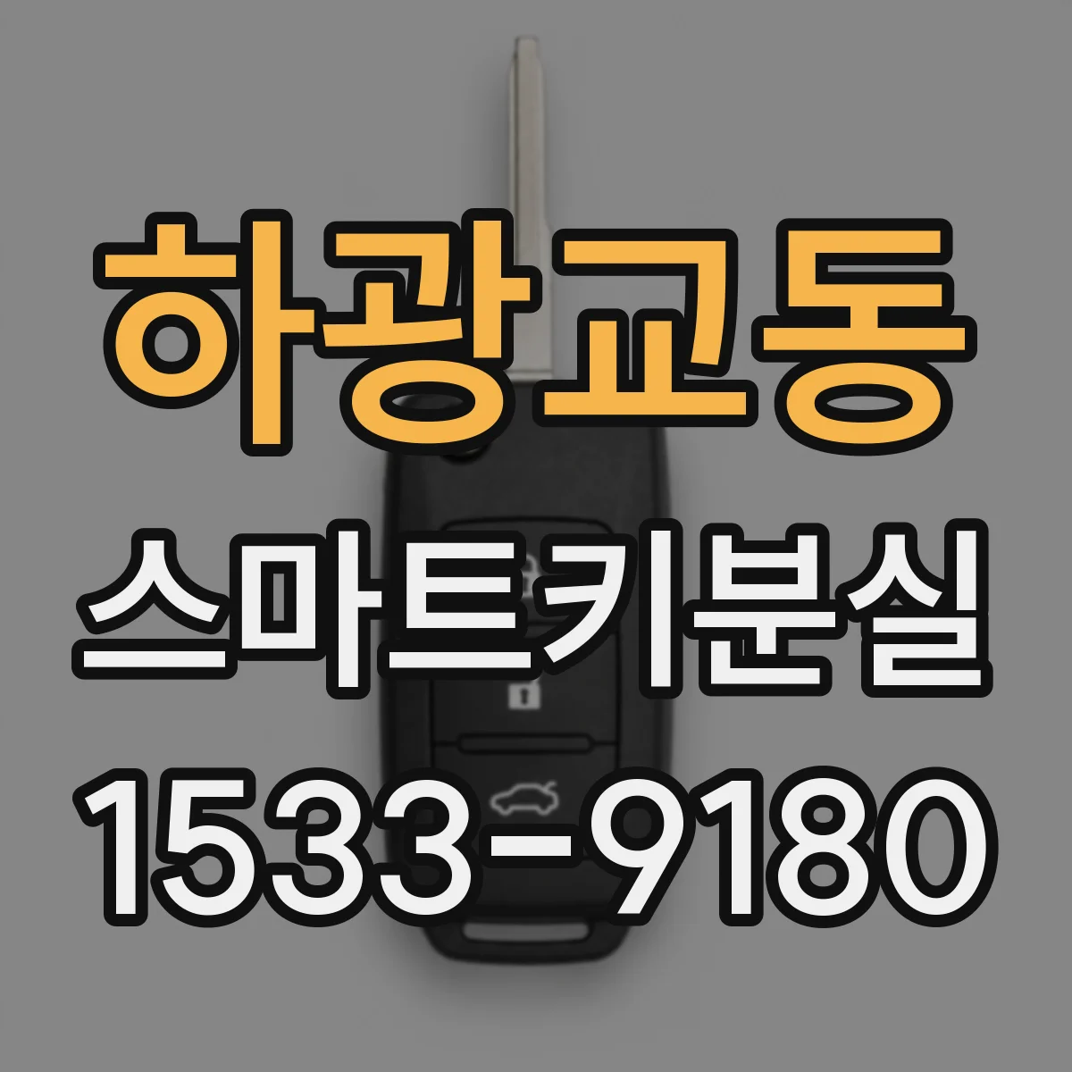 하광교동 스마트키분실