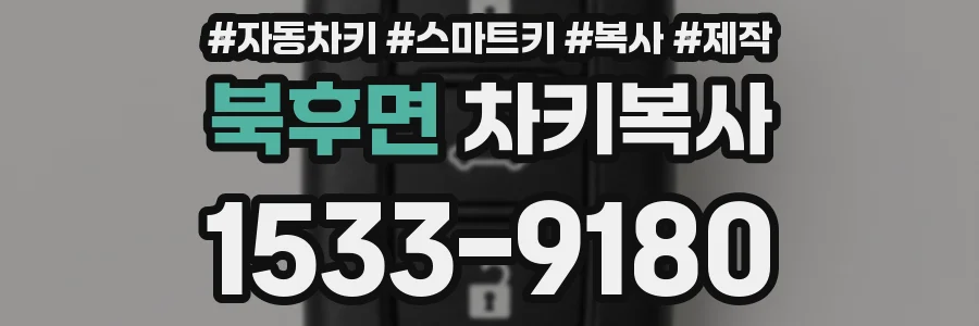 북후면 차키복사