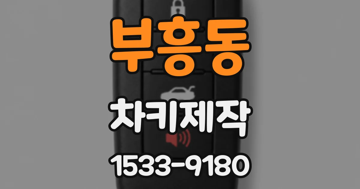 부흥동 차키제작