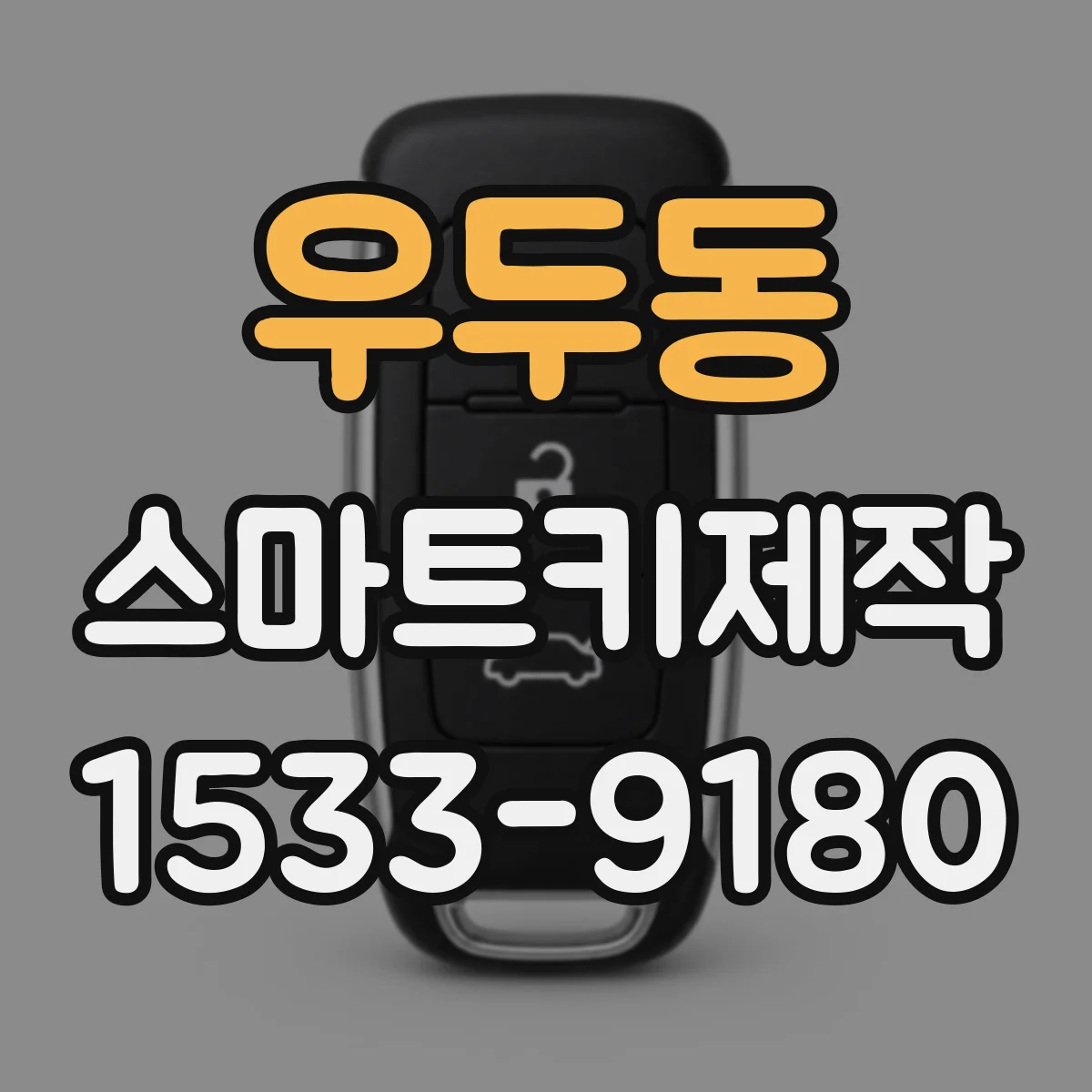 우두동 스마트키제작