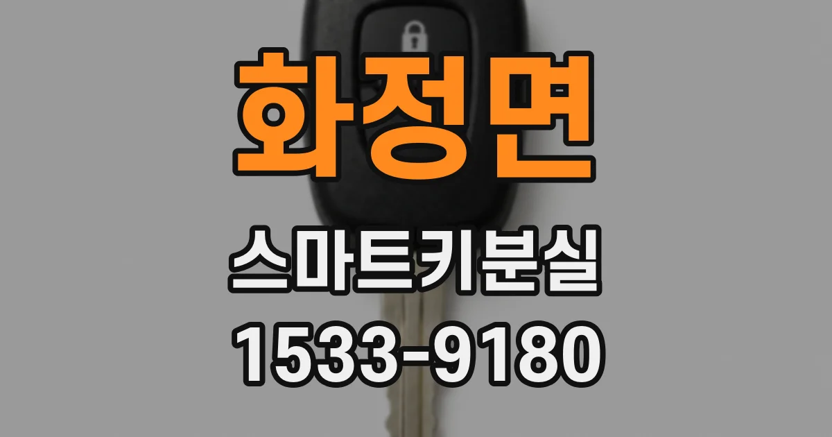 화정면 스마트키분실