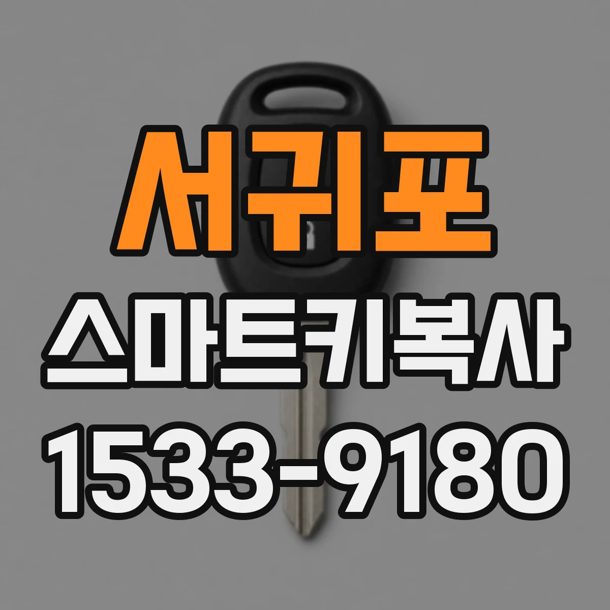 서귀포 스마트키복사