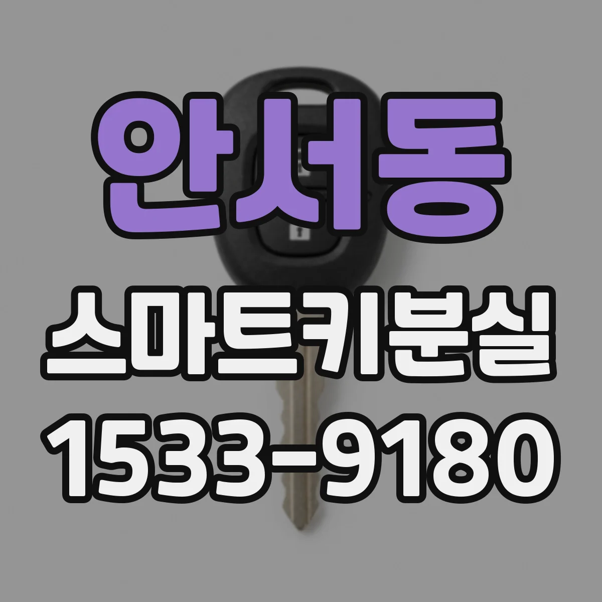 안서동 스마트키분실