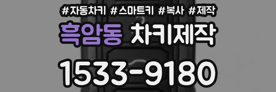흑암동 차키제작
