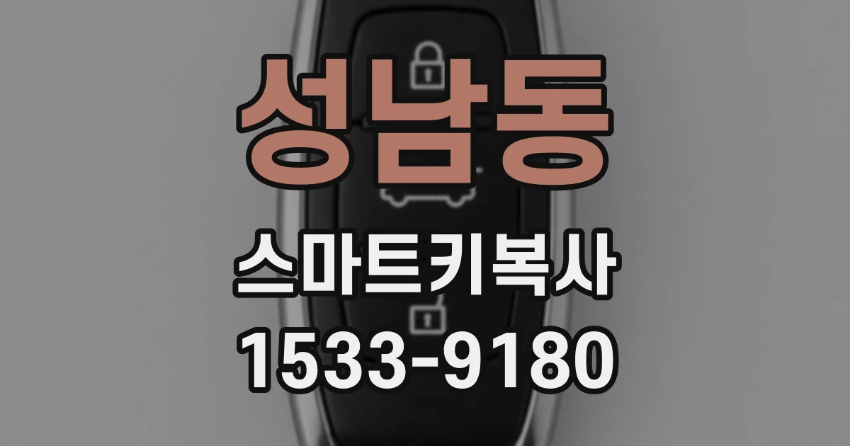 성남동 스마트키복사
