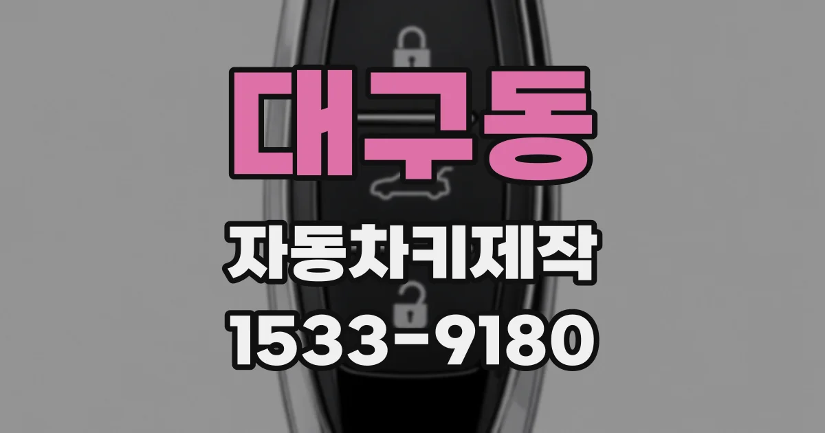 대구동 자동차키제작