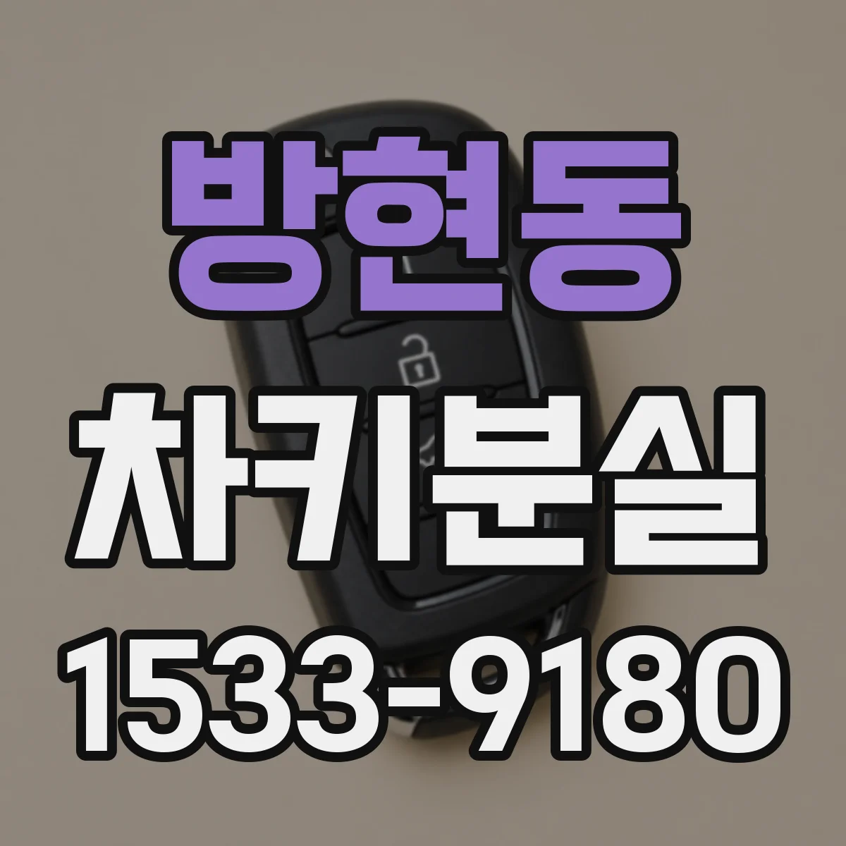 방현동 차키분실