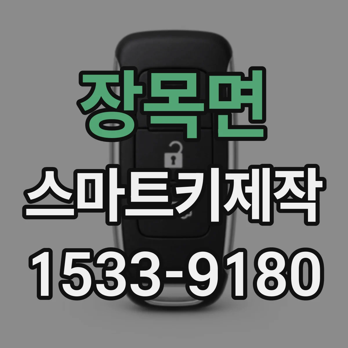 장목면 스마트키제작