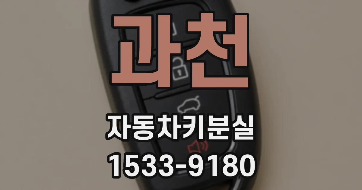 과천 자동차키분실