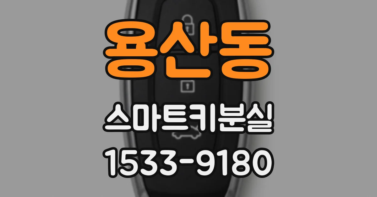 용산동 스마트키분실