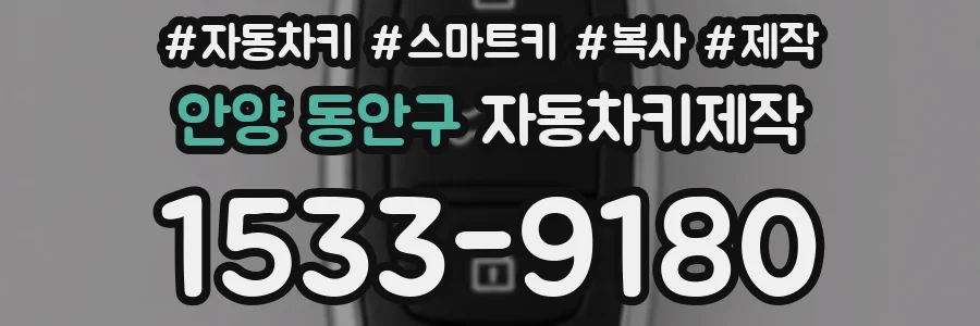 안양 동안구 자동차키제작