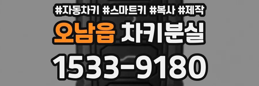 오남읍 차키분실