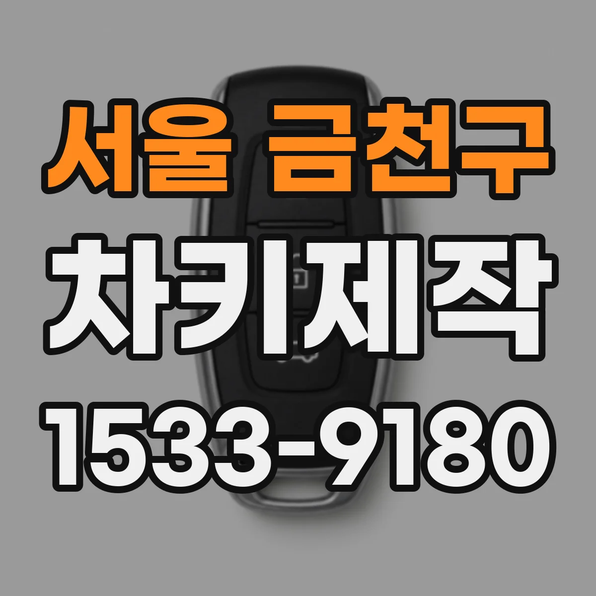 서울 금천구 차키제작