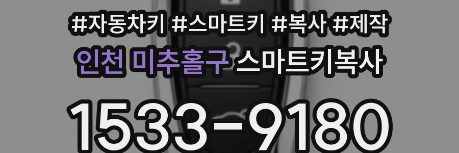 인천 미추홀구 스마트키복사
