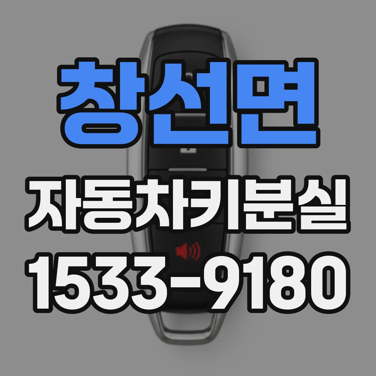 창선면 자동차키분실