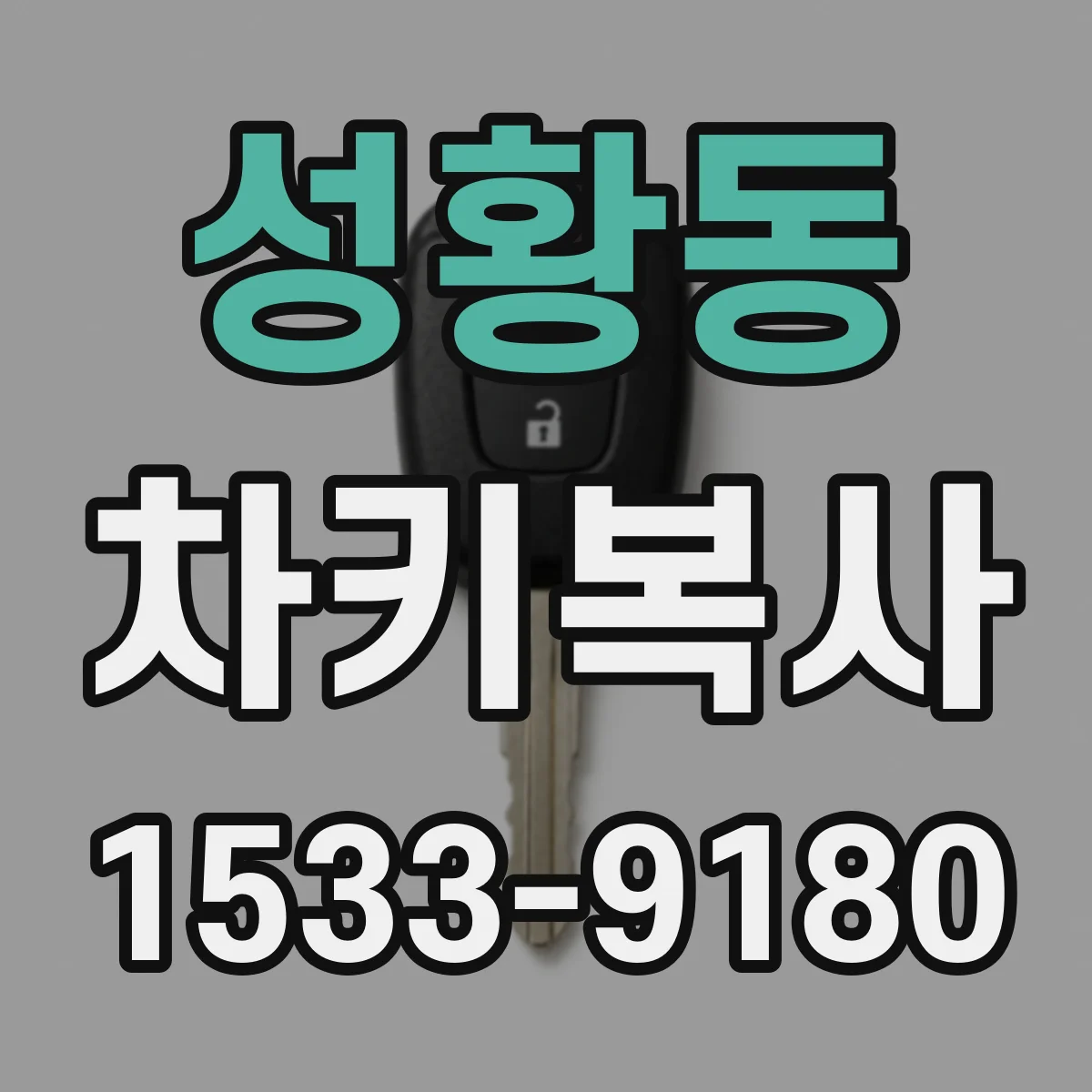 성황동 차키복사