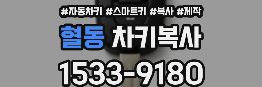 혈동 차키복사