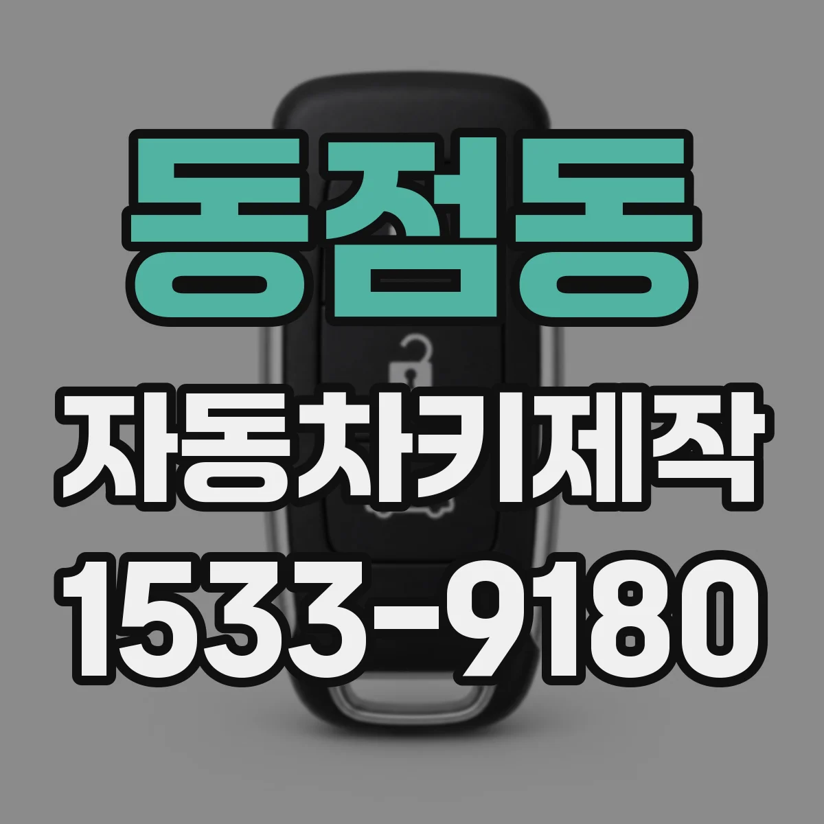 동점동 자동차키제작