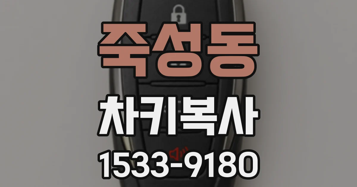 죽성동 차키복사
