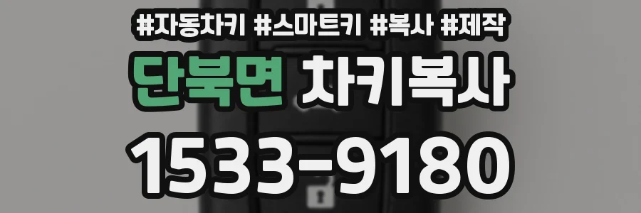 단북면 차키복사