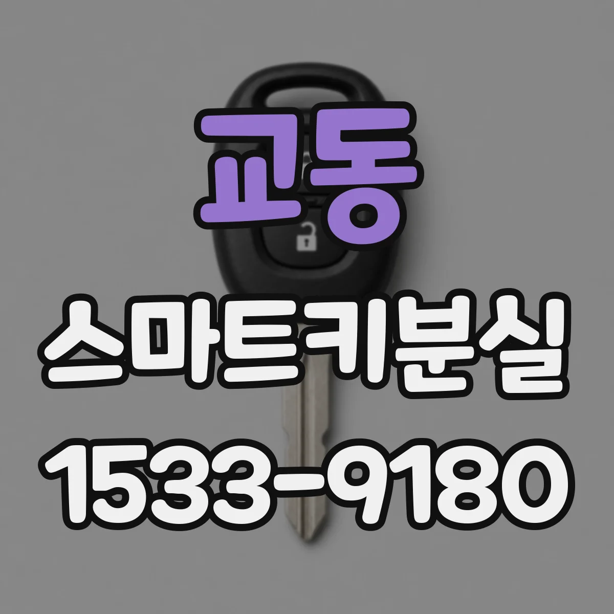 교동 스마트키분실