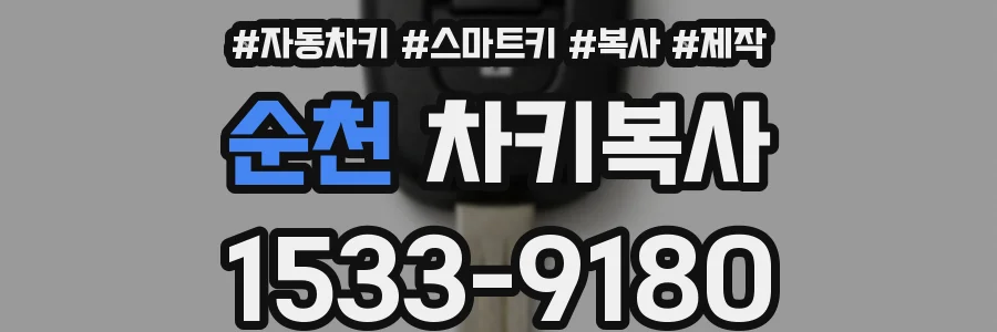 순천 차키복사