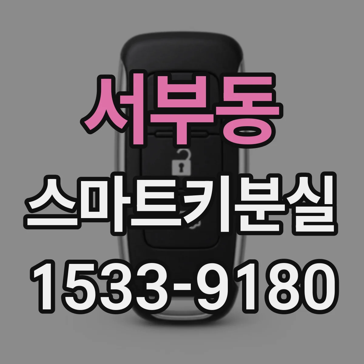 서부동 스마트키분실