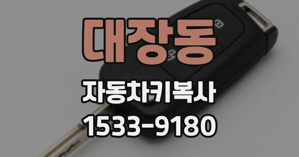 대장동 자동차키복사