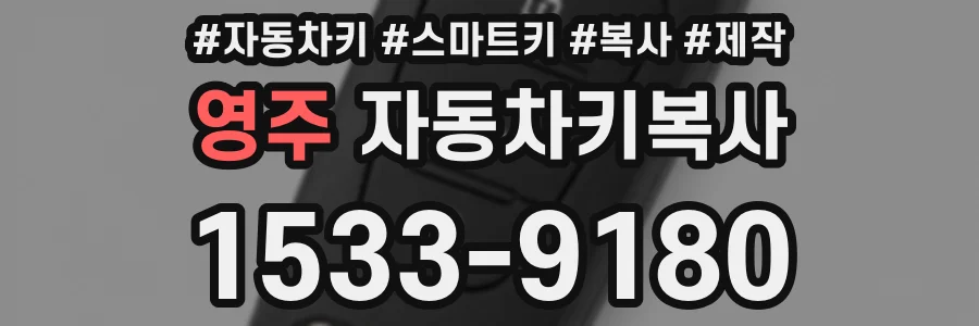 영주 자동차키복사