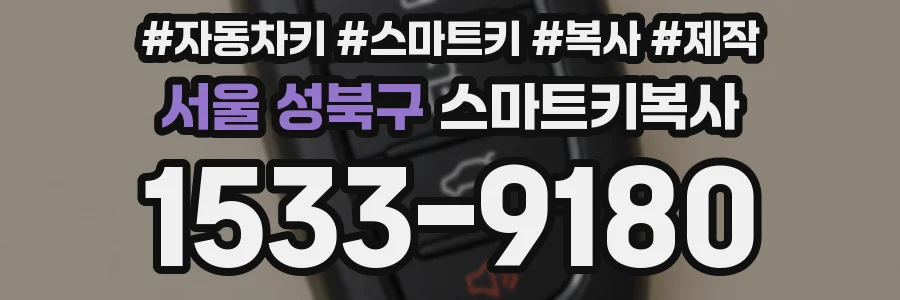 서울 성북구 스마트키복사