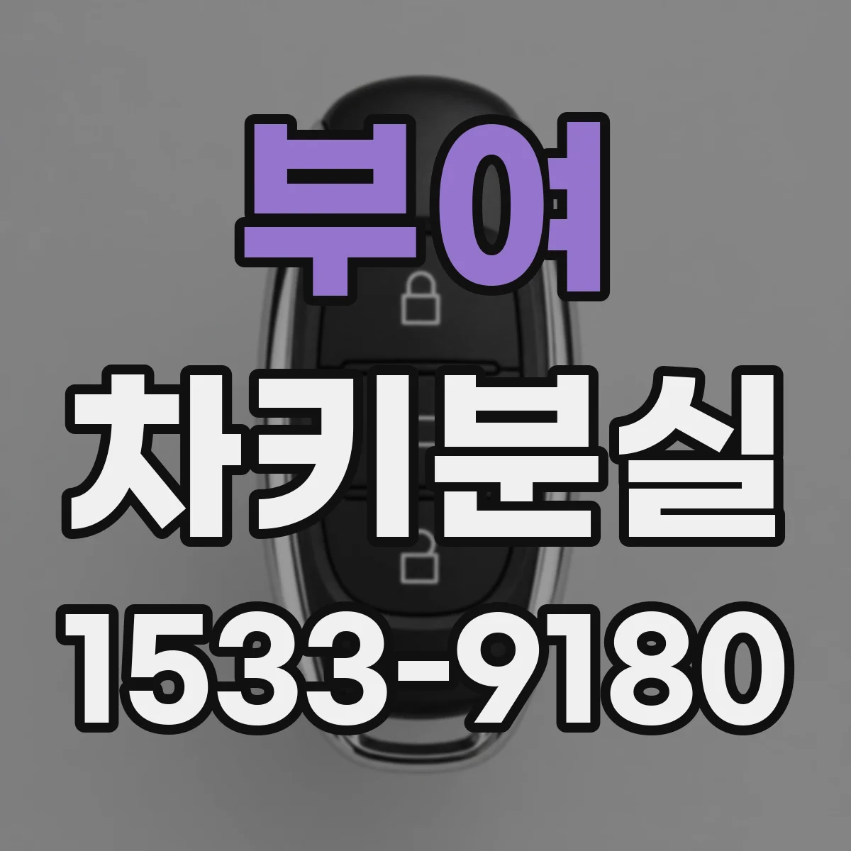 부여 차키분실