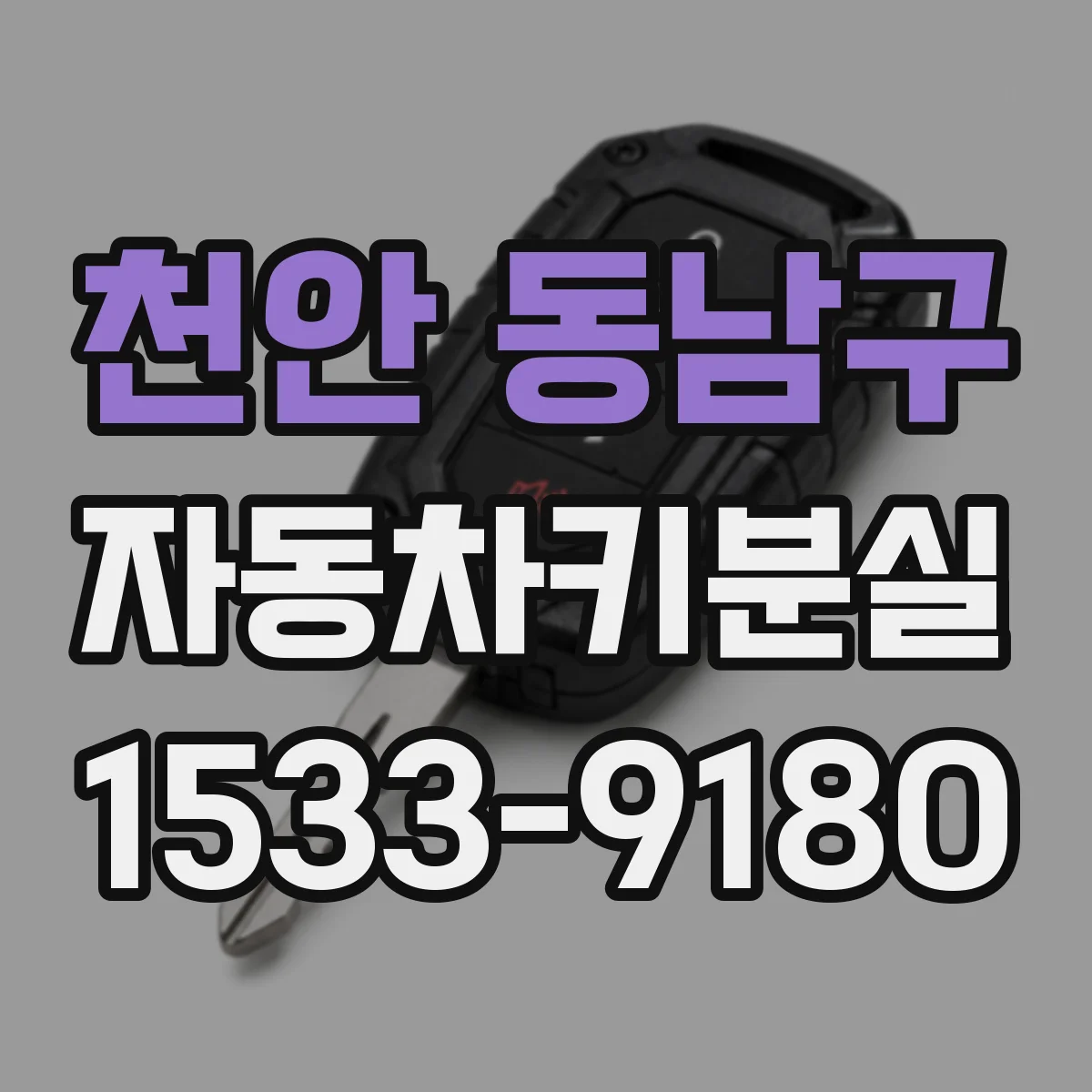 천안 동남구 자동차키분실