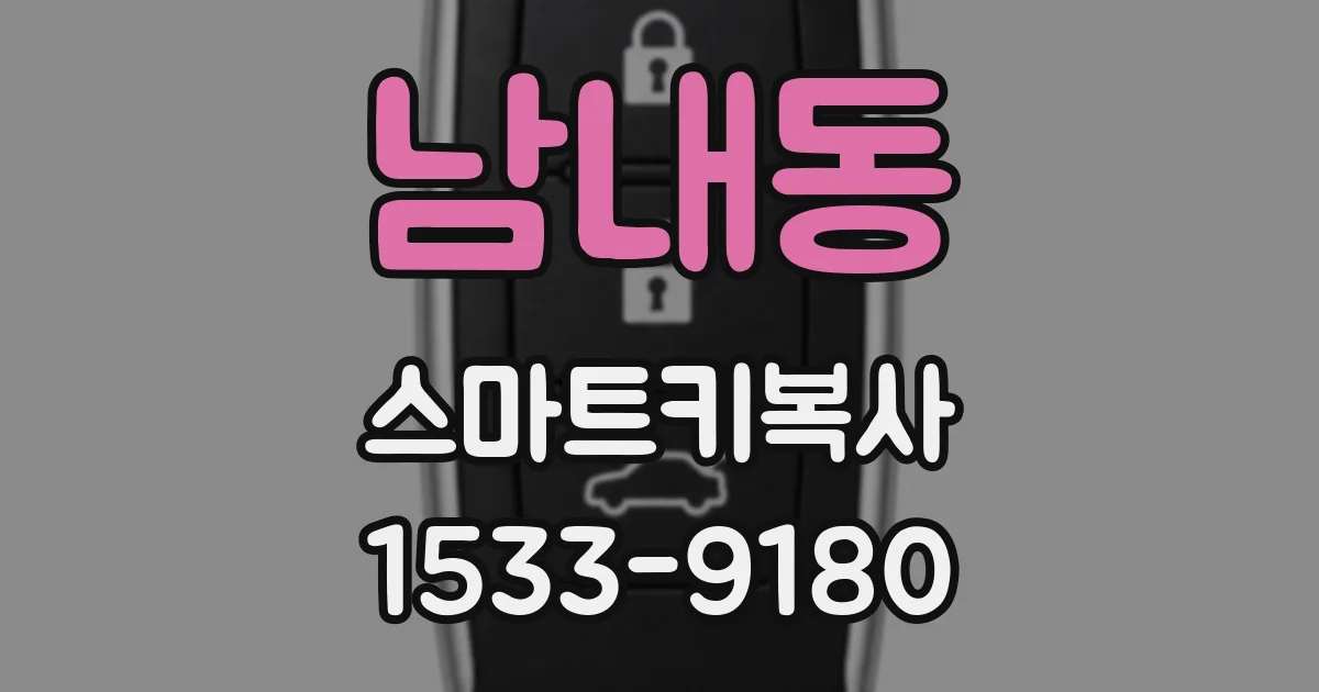 남내동 스마트키복사