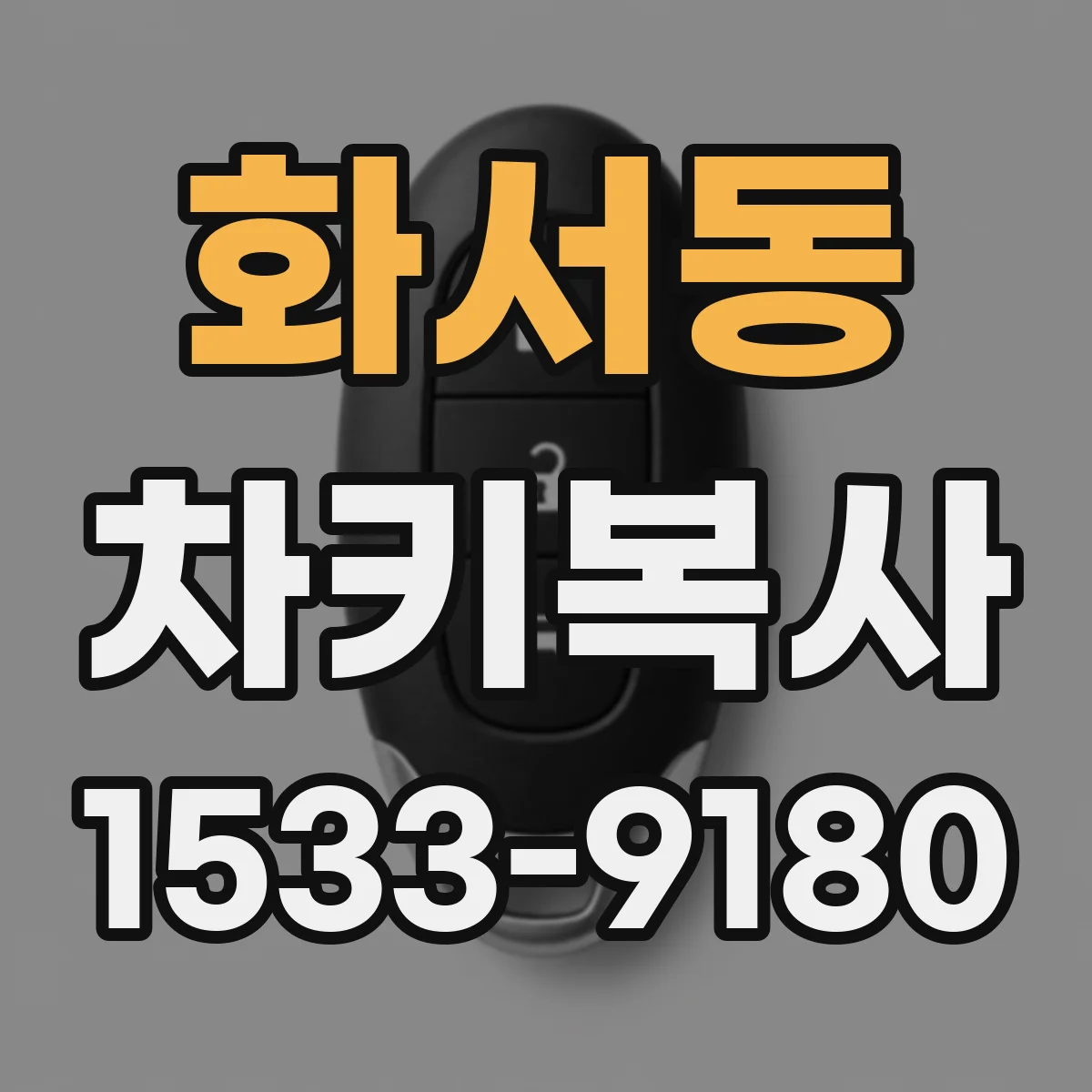 화서동 차키복사