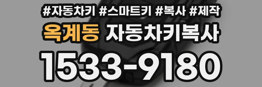 옥계동 자동차키복사